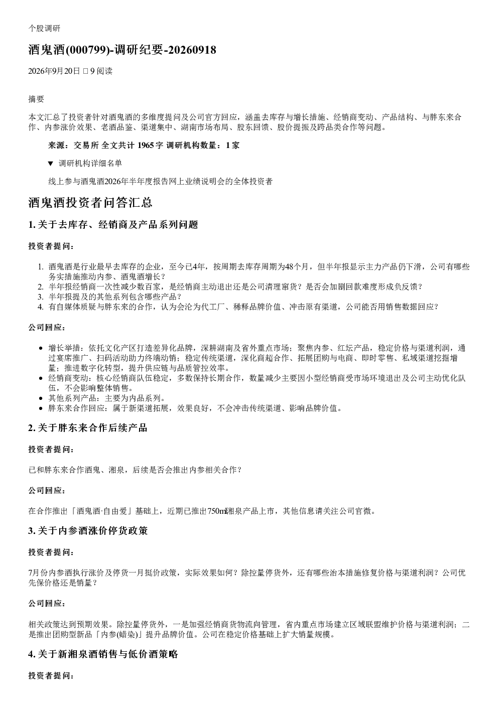 酒鬼酒000799调研纪要