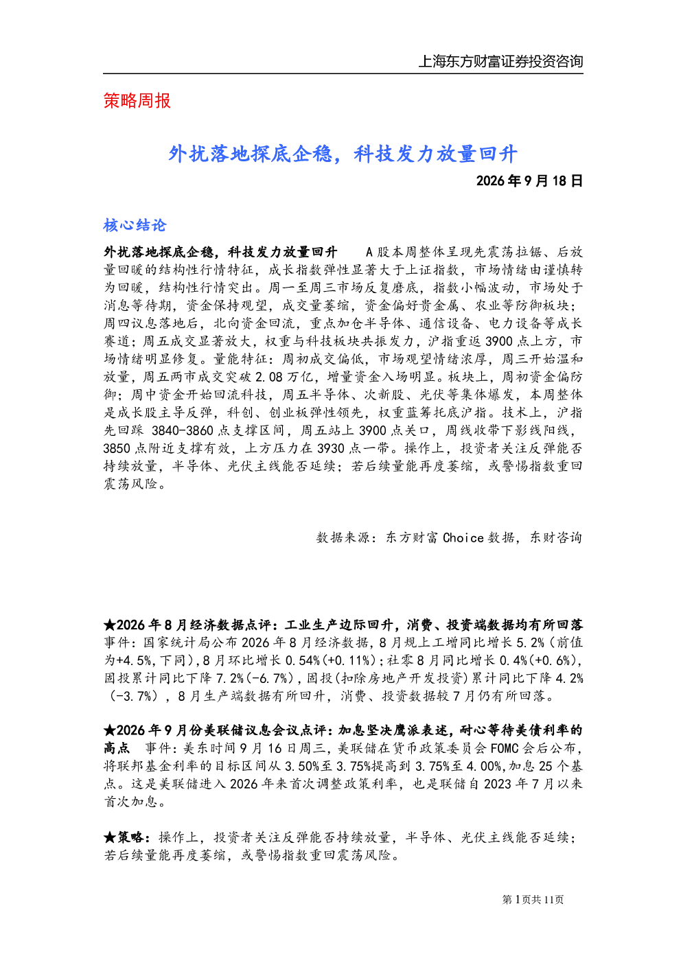 策略周报：外扰落地探底企稳，科技发力放量回升