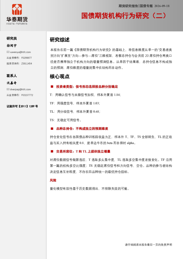 国债期货机构行为研究（二）