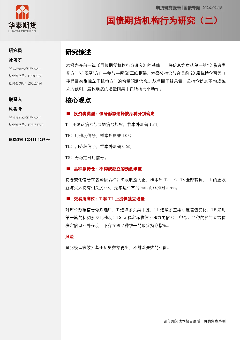 国债期货机构行为研究（二）