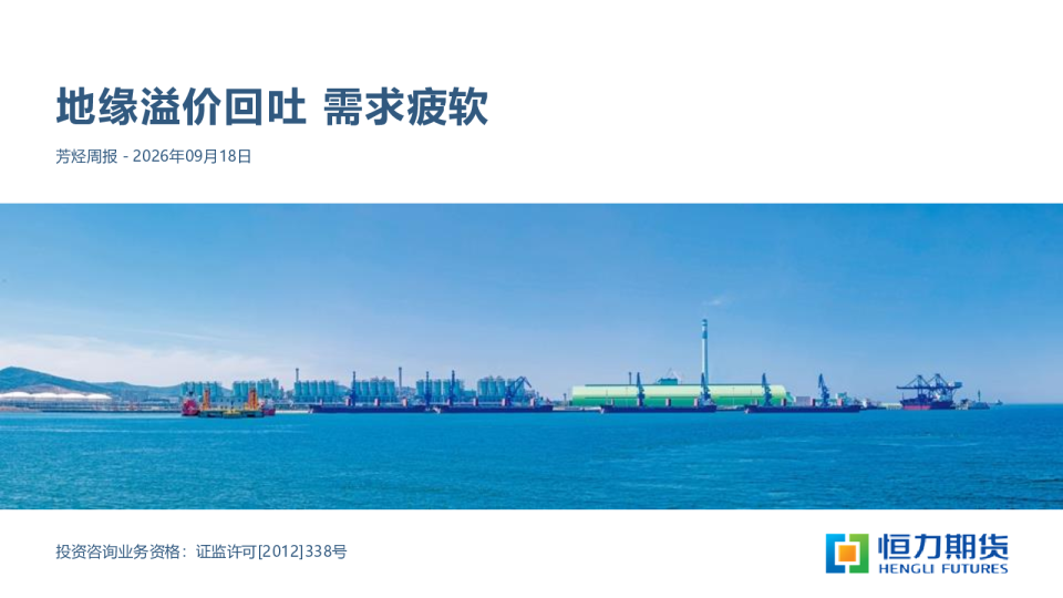 芳烃周报：地缘溢价回吐 需求疲软