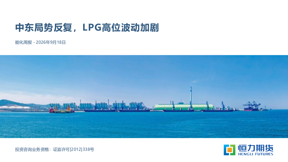 能化周报：中东局势反复，LPG高位波动加剧
