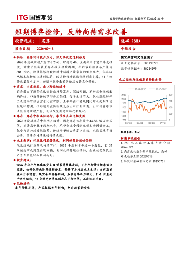 烧碱（SH）专题报告：短期博弈检修，反转尚待需求改善