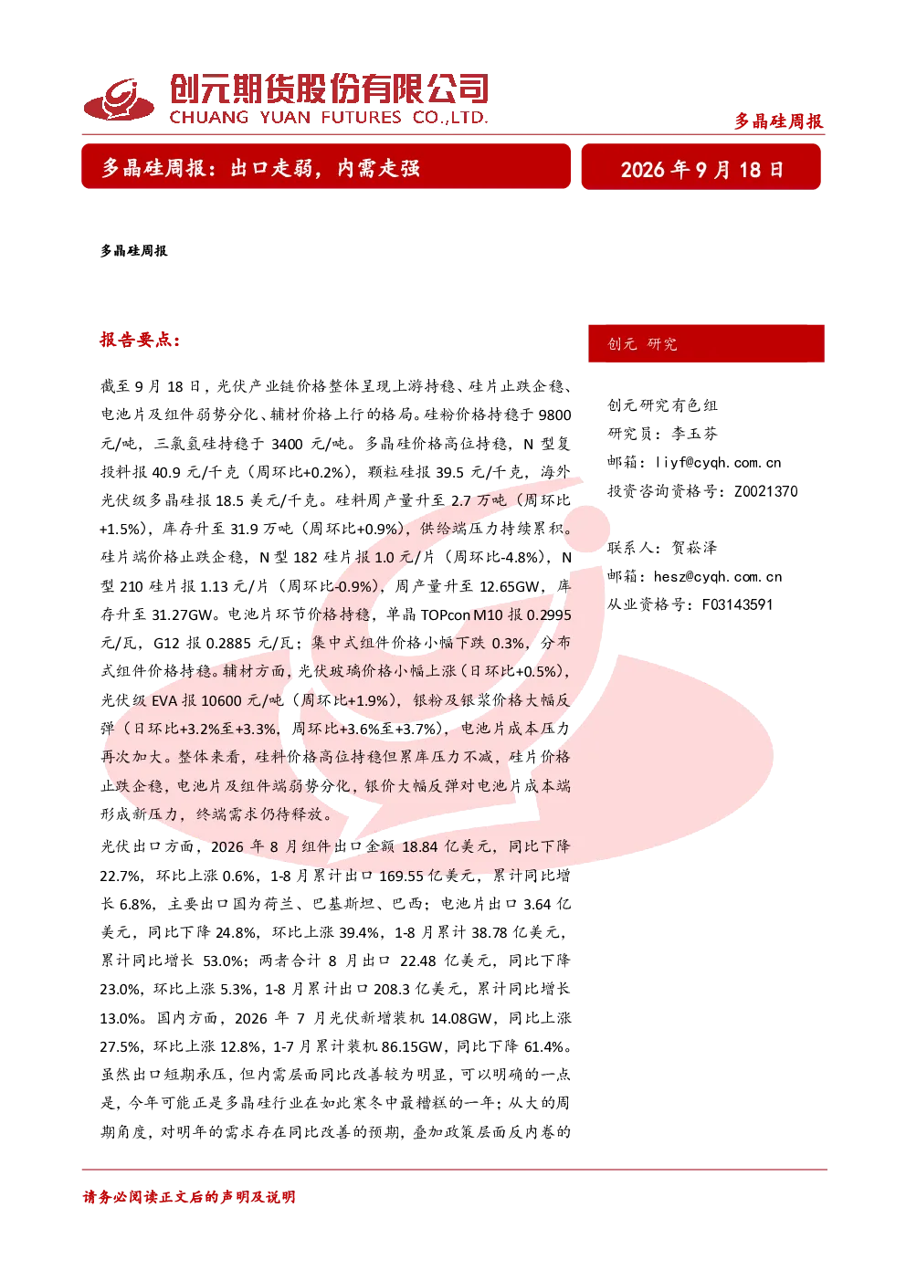 多晶硅周报：出口走弱，内需走强