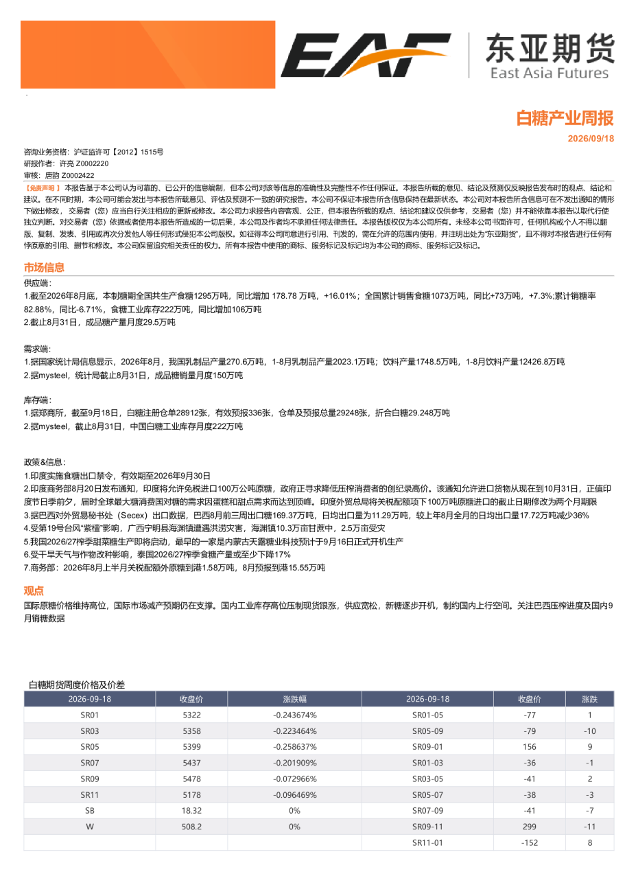 白糖产业周报