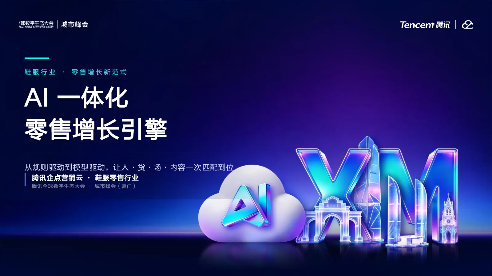 鞋服行业如何打造AI一体化增长引擎？