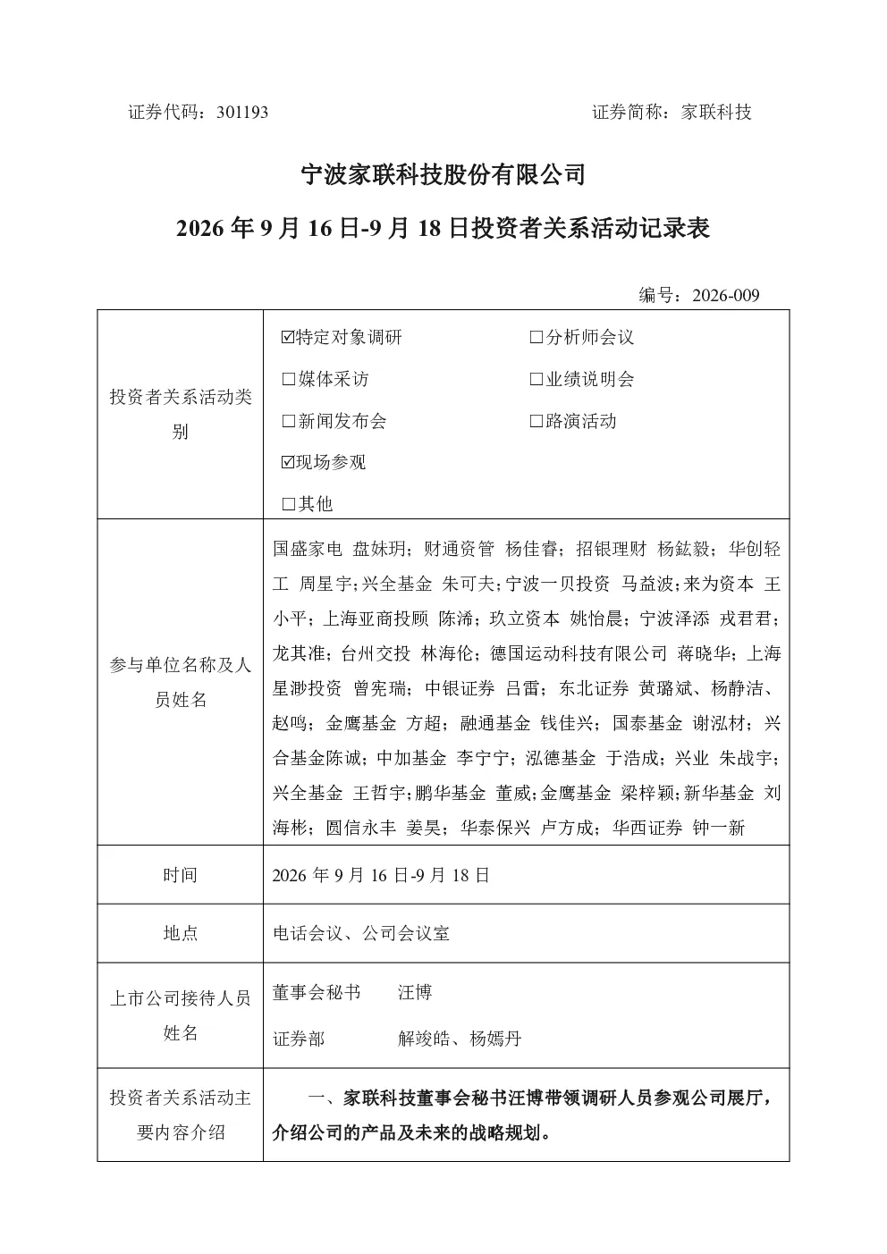 301193 家联科技2026年9月16-9月18日投资者关系活动记录表