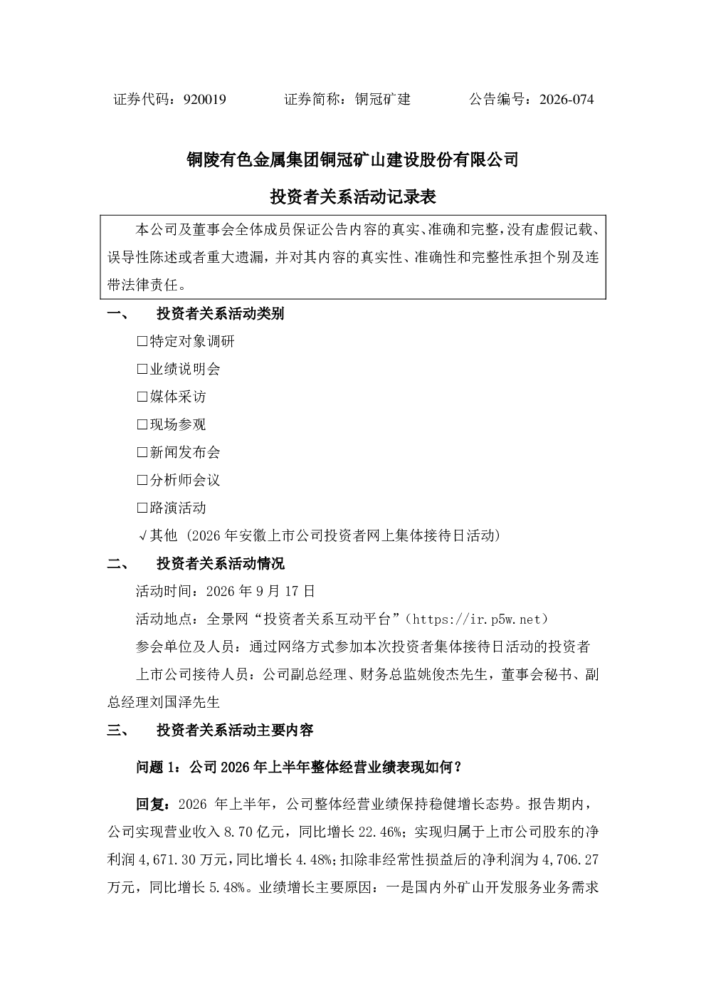 920019 铜冠矿建投资者关系活动记录表