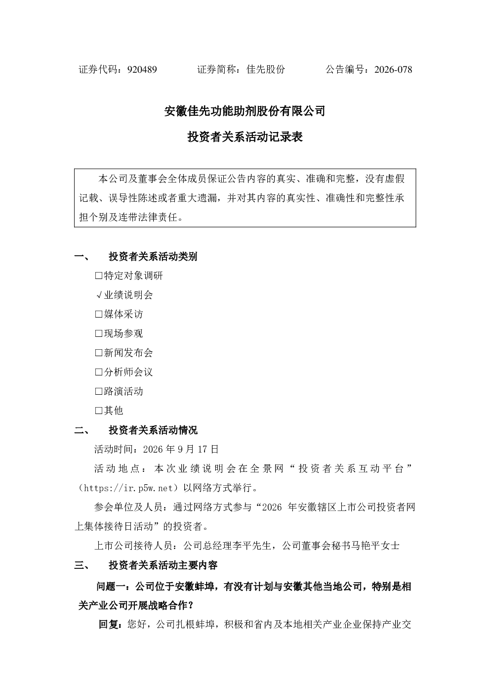 920489 佳先股份投资者关系活动记录表