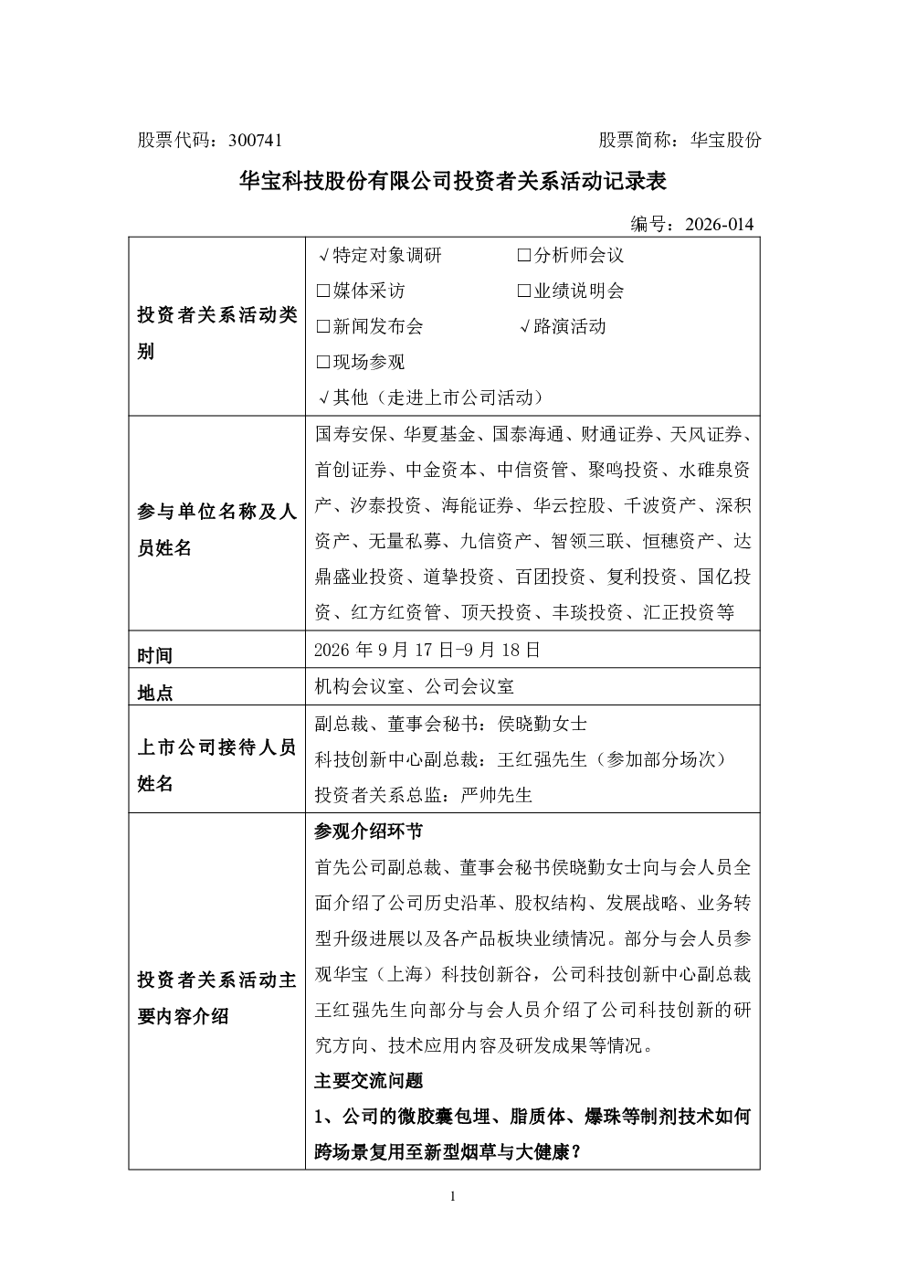 华宝股份300741华宝股份投资者关系管理信息20260918