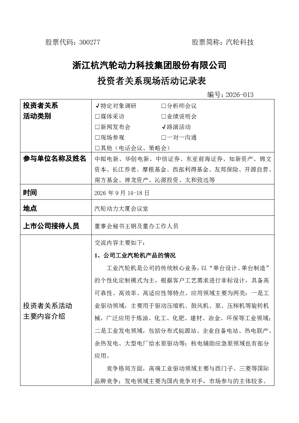 汽轮科技300277汽轮科技投资者关系管理信息20260918