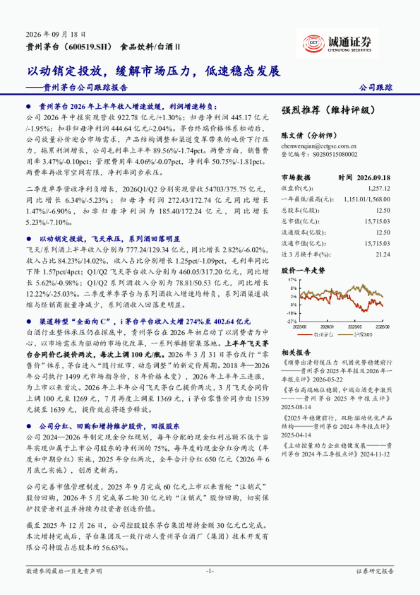贵州茅台公司跟踪报告：以动销定投放，缓解市场压力，低速稳态发展