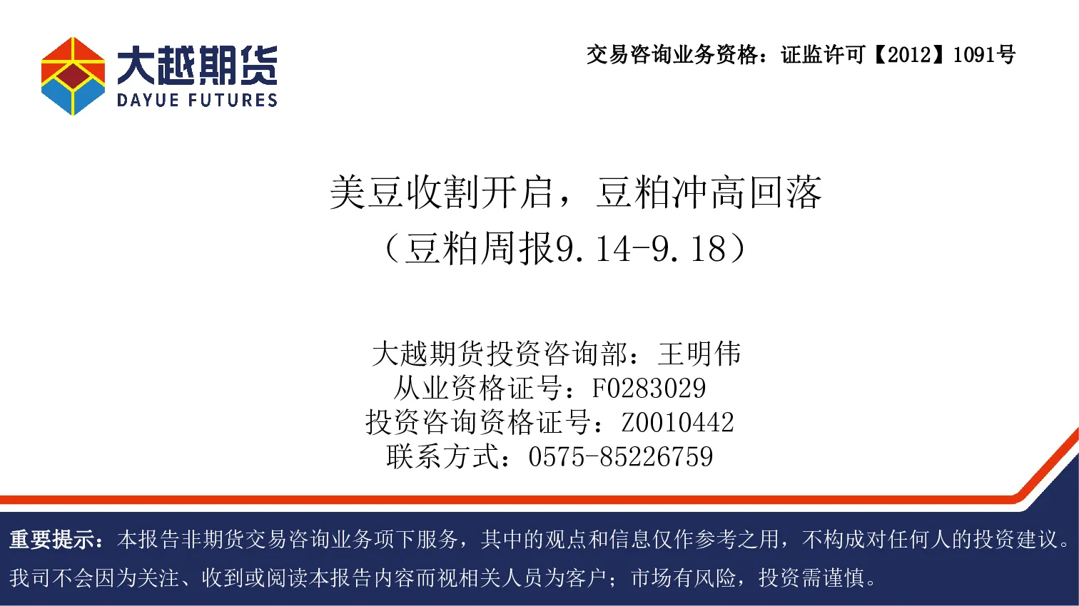 豆粕周报：美豆收割开启，豆粕冲高回落