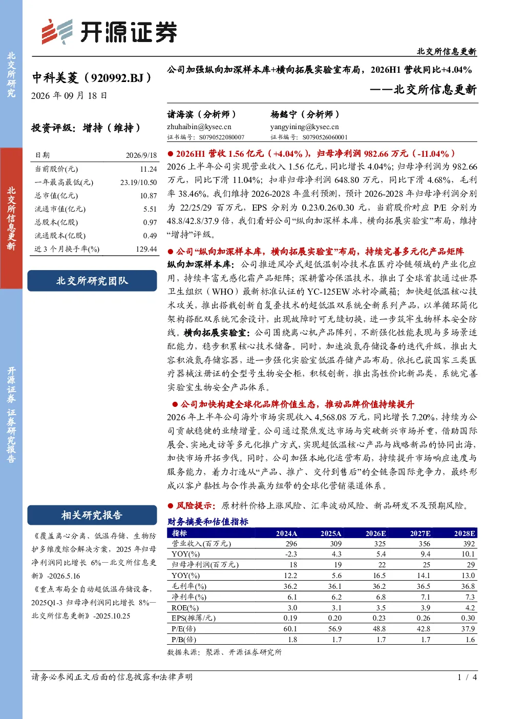 中科美菱北交所信息更新：加强纵向加深样本库+横向拓展实验室布局，2026H1营收同比+4.04%