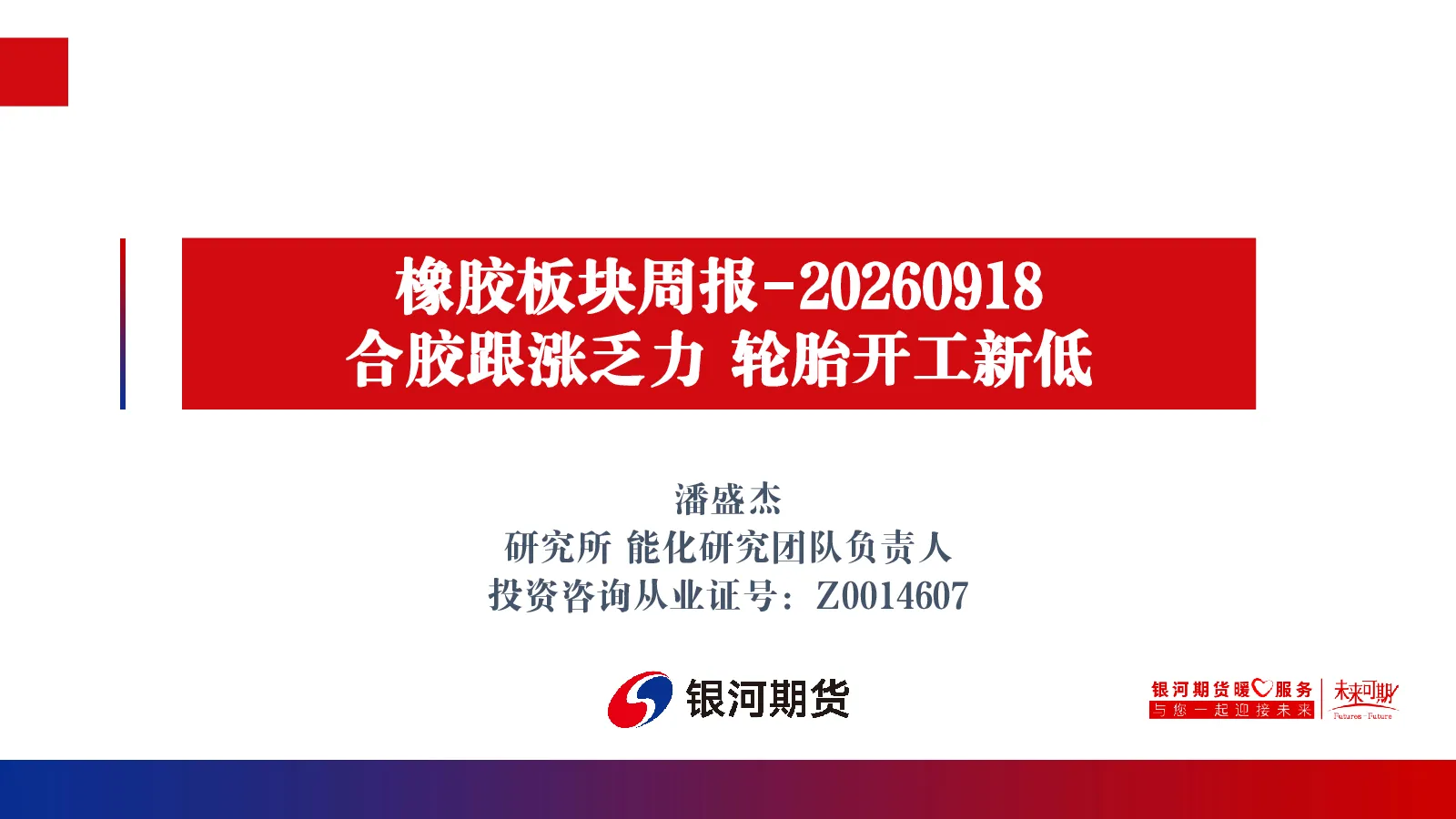 橡胶板块周报：合胶跟涨乏力 轮胎开工新低