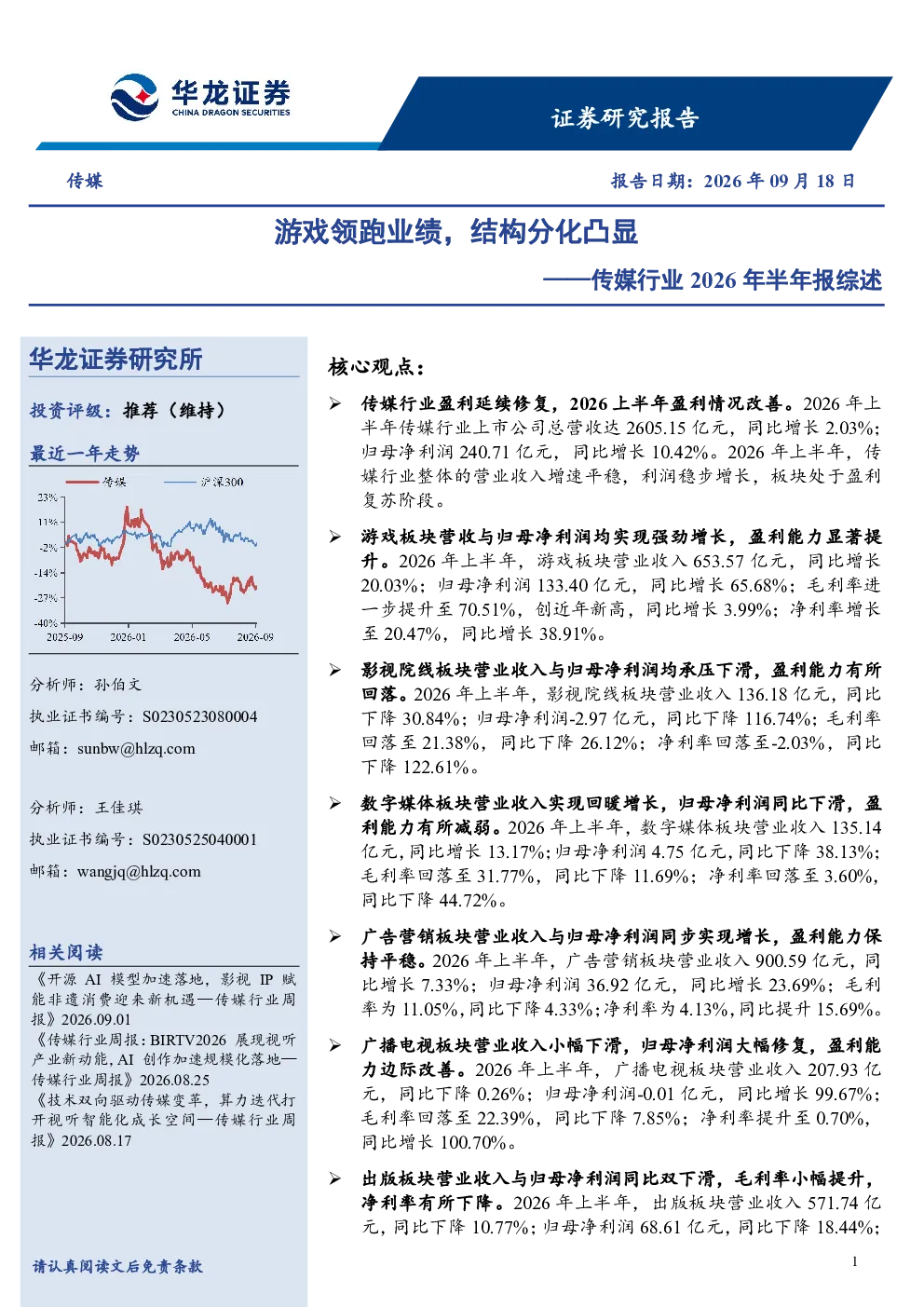 传媒行业2026年半年报综述：游戏领跑业绩，结构分化凸显