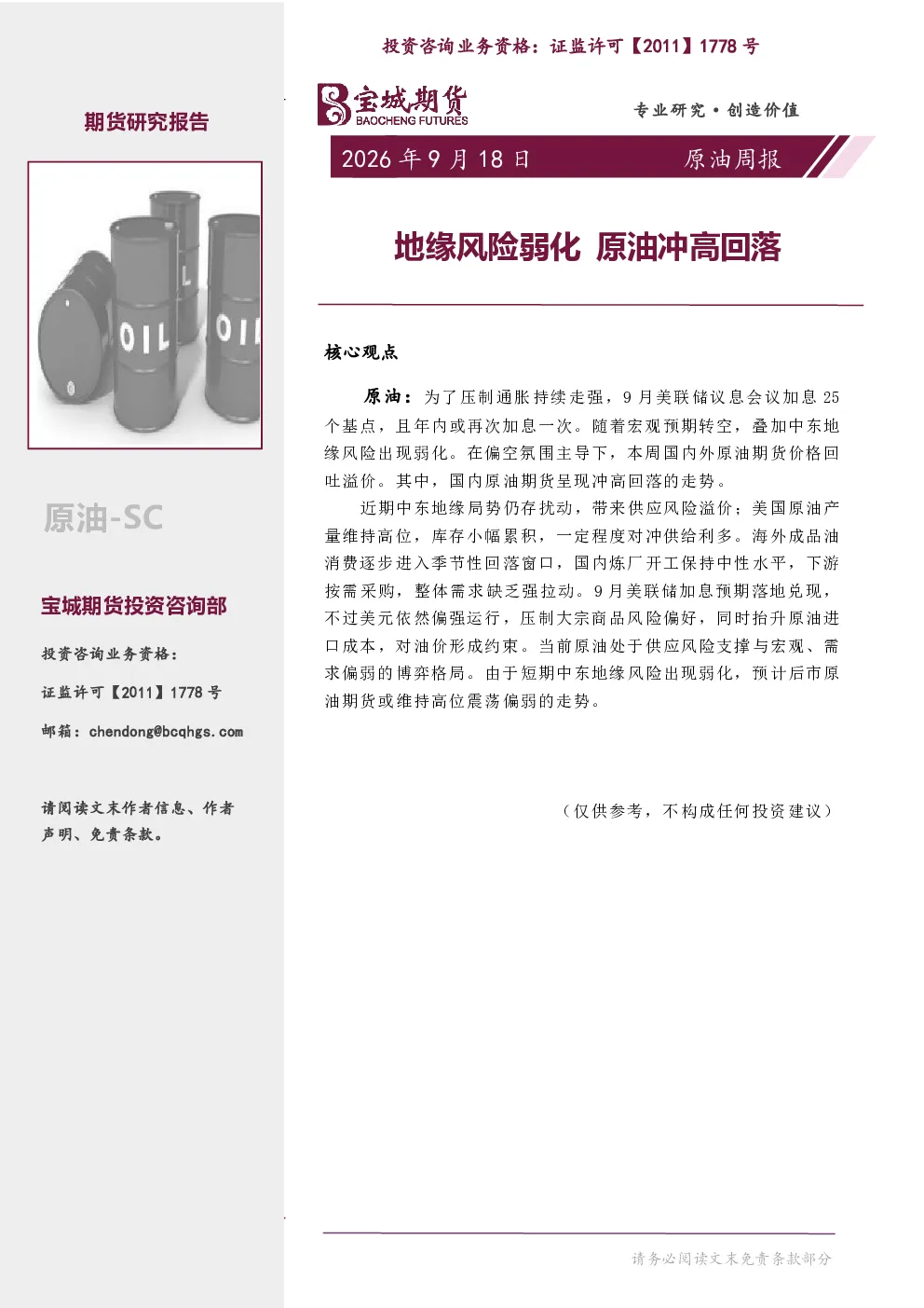 原油周报：地缘风险弱化 原油冲高回落