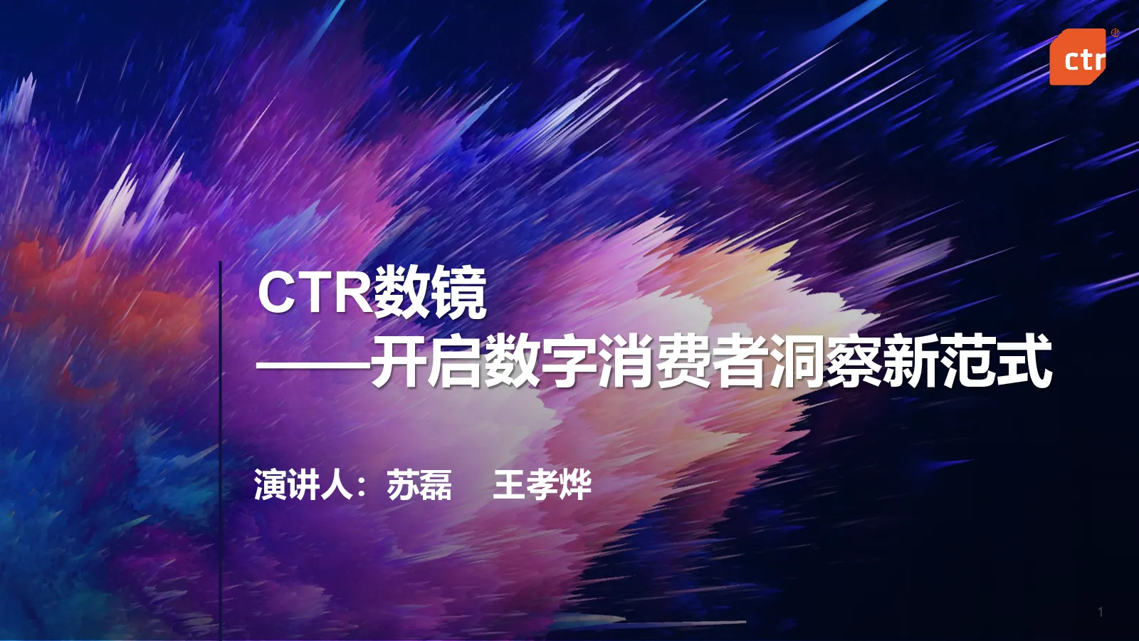 CTR数镜——开启数字消费者洞察新范式