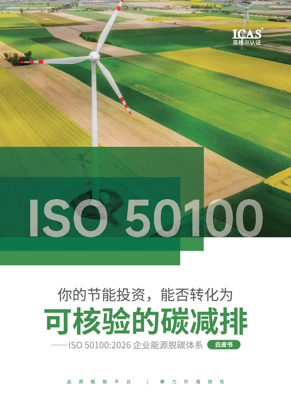 ISO50100:2026企业能源脱碳体系白皮书-英格尔认证