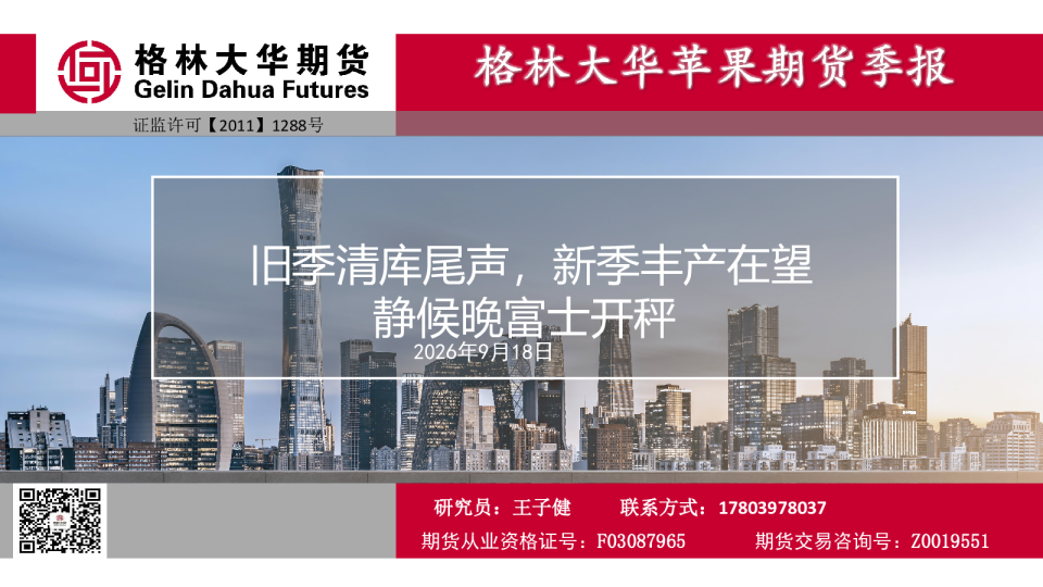 苹果期货季报：旧季清库尾声，新季丰产在望 静候晚富士开秤