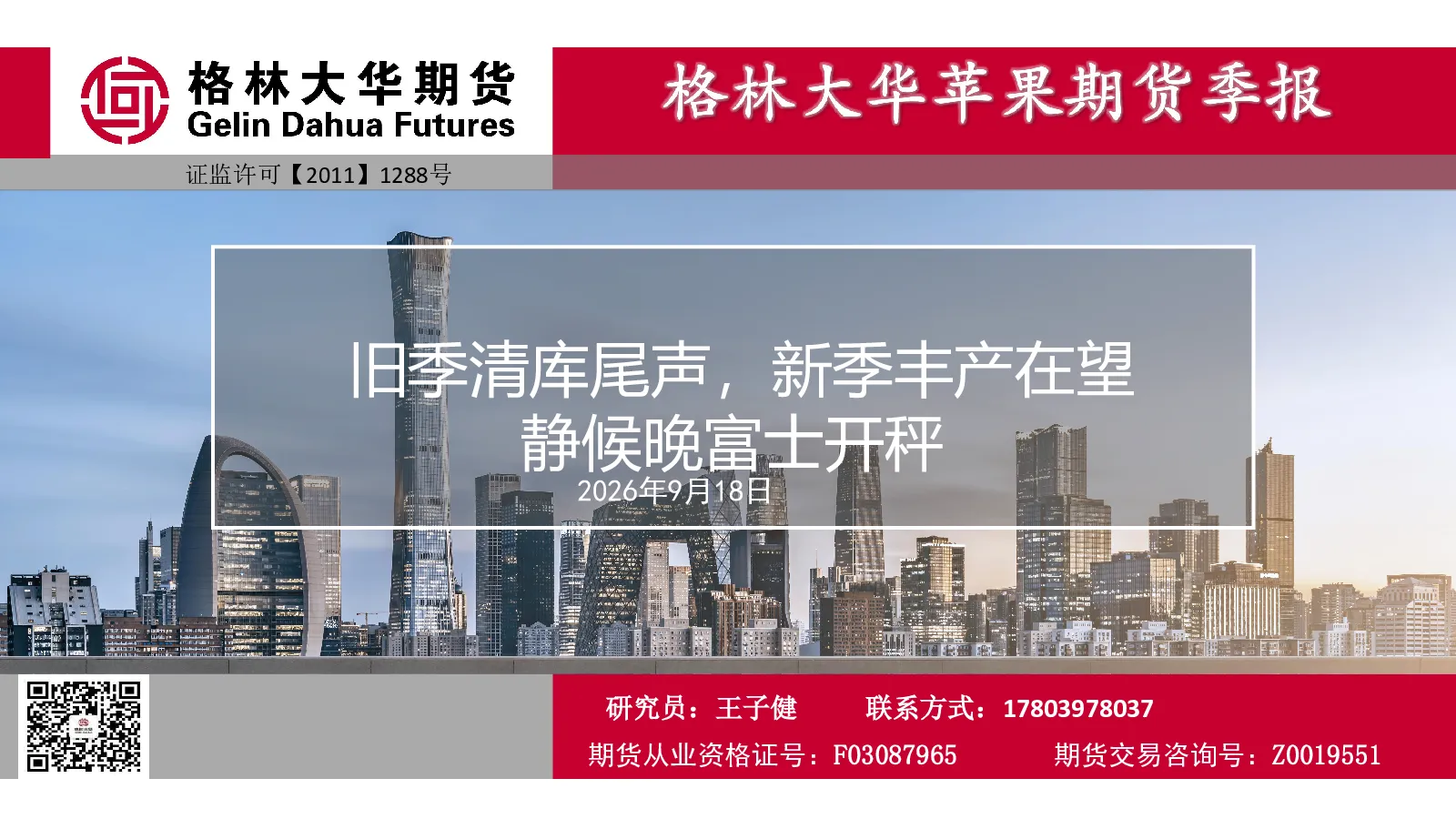 苹果期货季报：旧季清库尾声，新季丰产在望 静候晚富士开秤