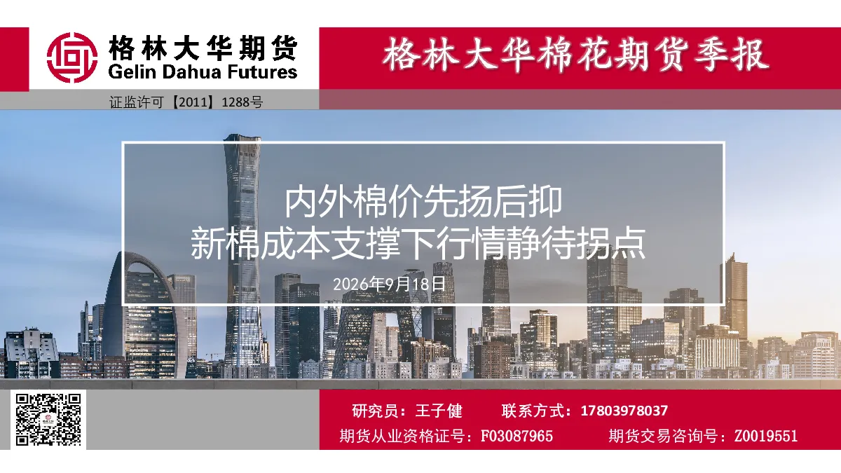 棉花期货季报：内外棉价先扬后抑 新棉成本支撑下行行情静待拐点