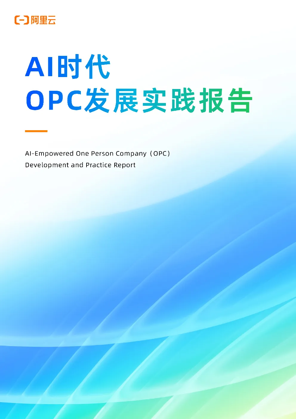 AI时代一人公司（OPC）发展实践报告
