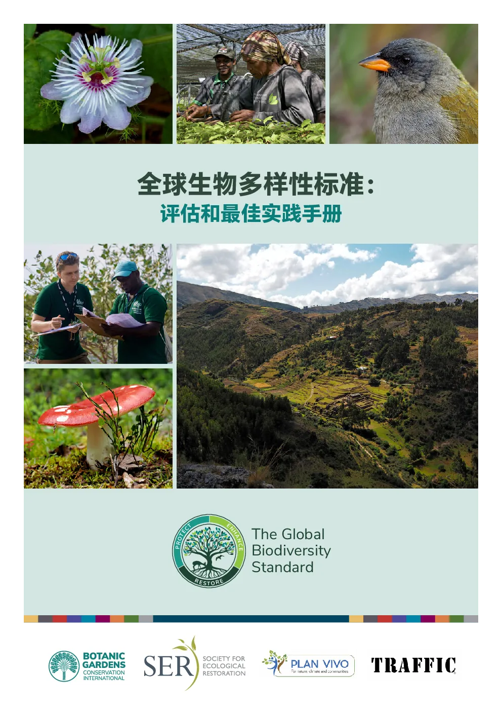全球生物多样性标准：评估和最佳实践手册
