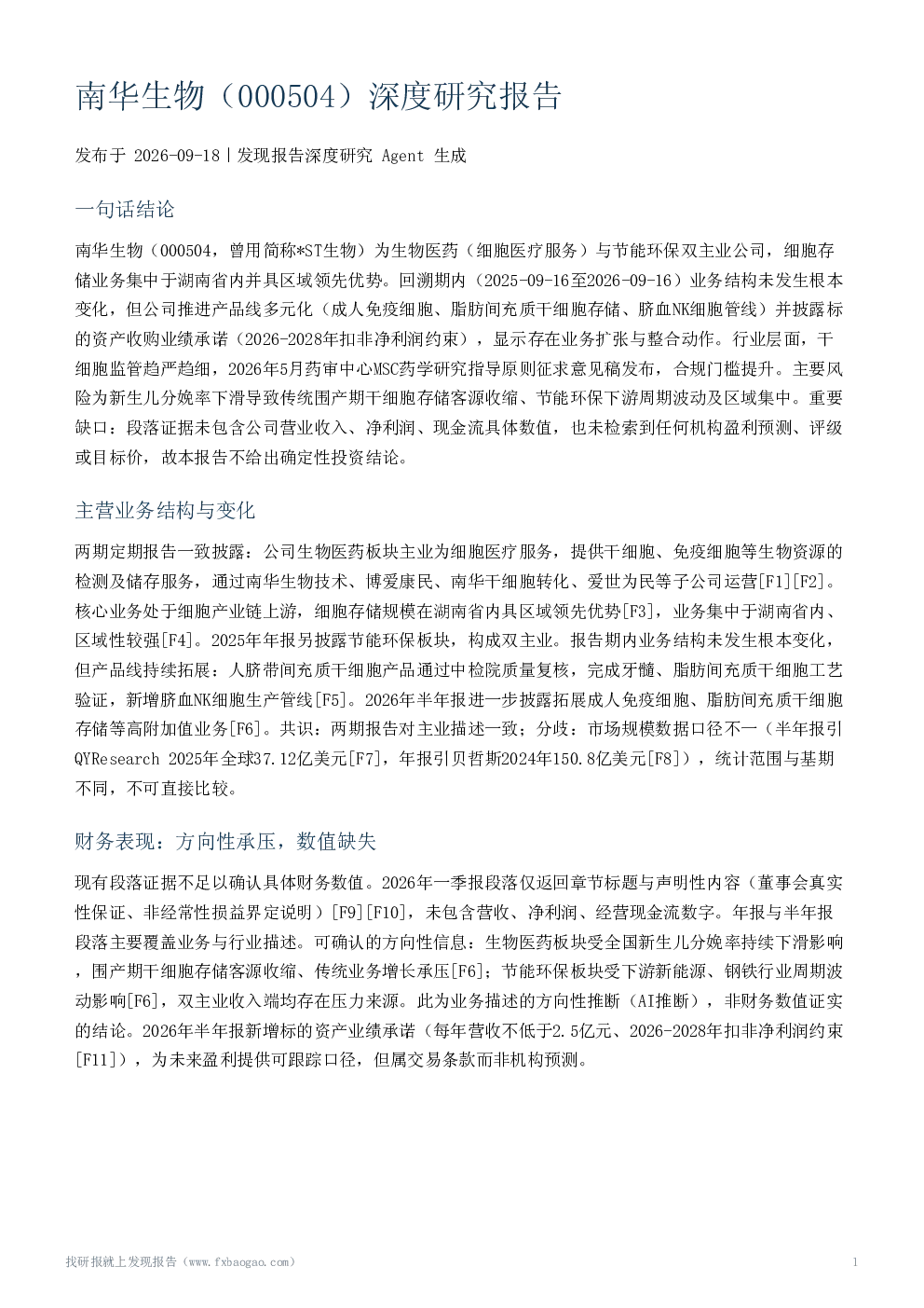 南华生物（000504）深度研究报告