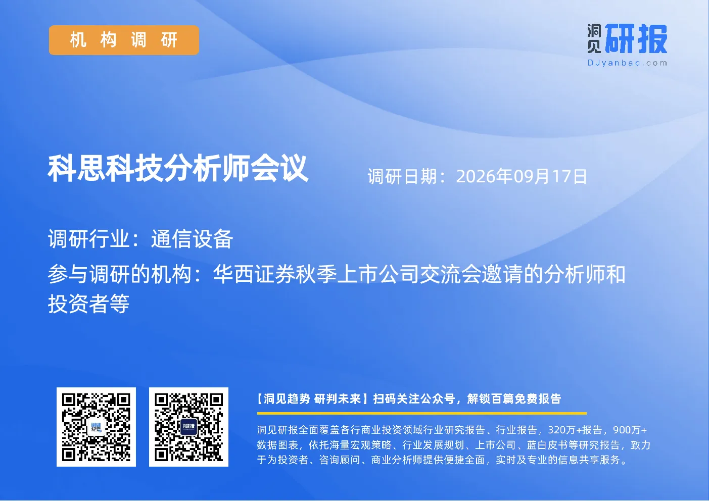 科思科技分析师会议