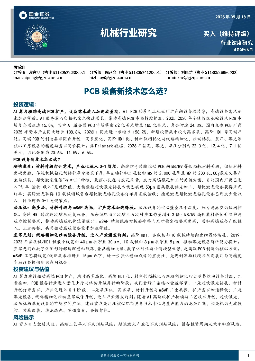 AI算力驱动高端PCB扩产，PCB设备新技术赛道分析