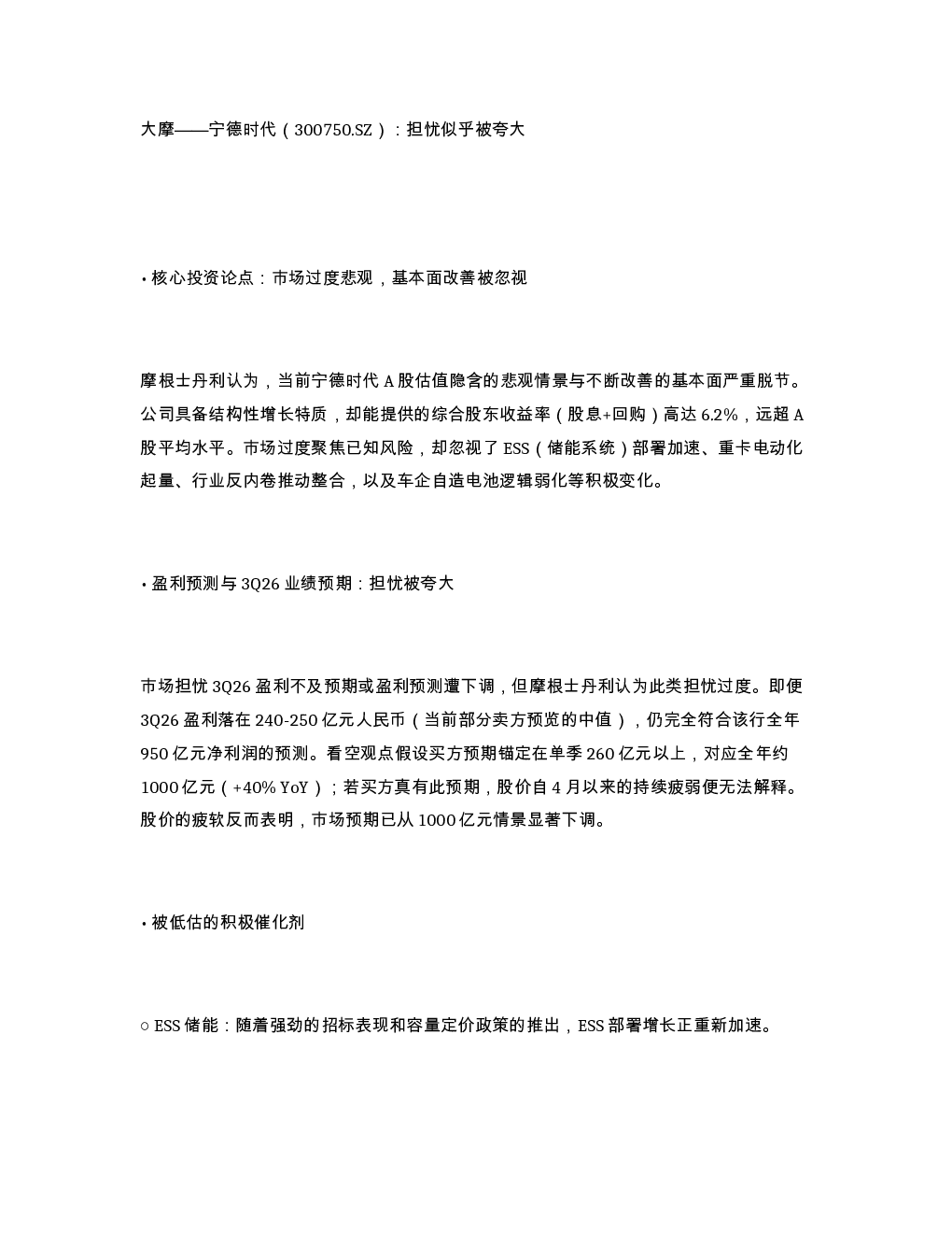 大摩 宁德时代 300750.SZ 担忧似乎被夸大