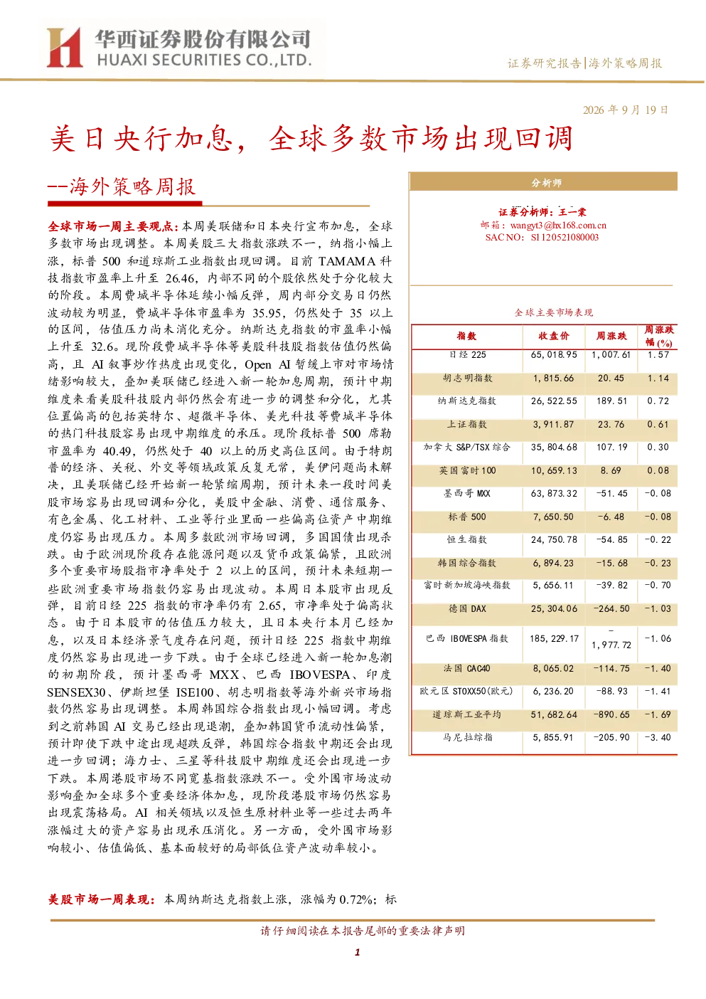 海外策略周报：美日央行加息，全球多数市场出现回调