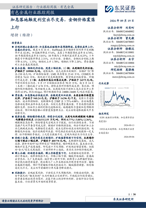 有色金属行业跟踪周报：加息落地触发利空出尽交易，金铜价格震荡上行