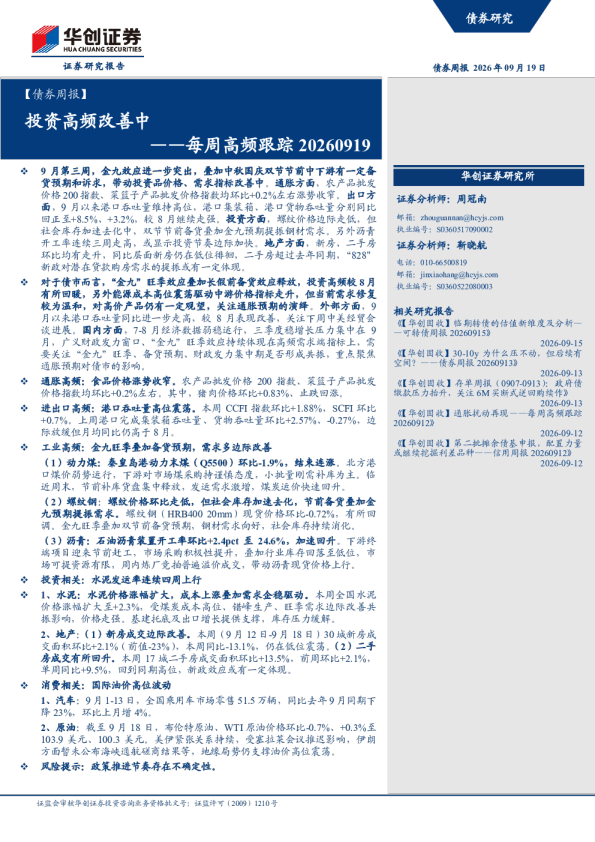 ——每周高频跟踪20260919：投资高频改善中