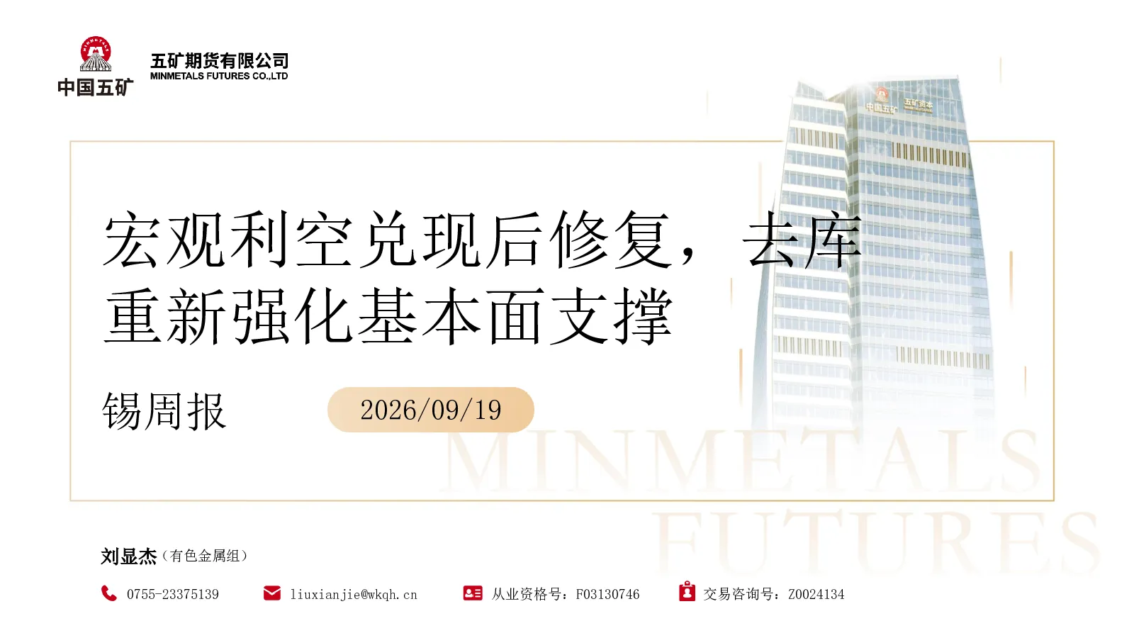 锡周报：宏观利空兑现后修复，去库重新强化基本面支撑