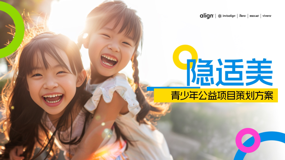隐形正畸行业公益项目策划方案
