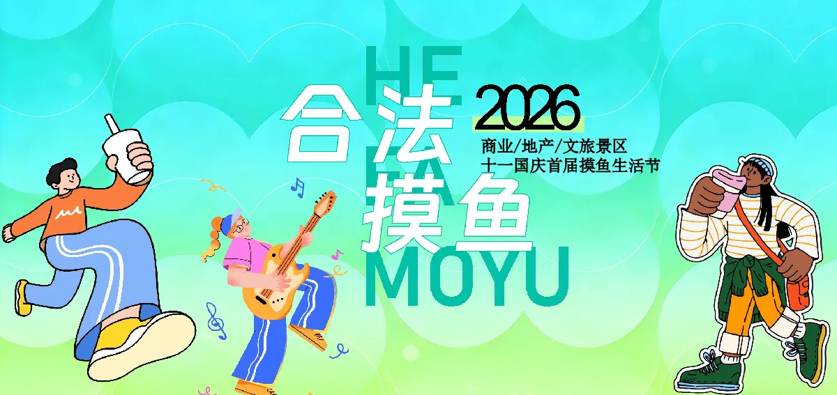 2026十一国庆节首届摸鱼生活节“合法摸鱼”活动策划方案