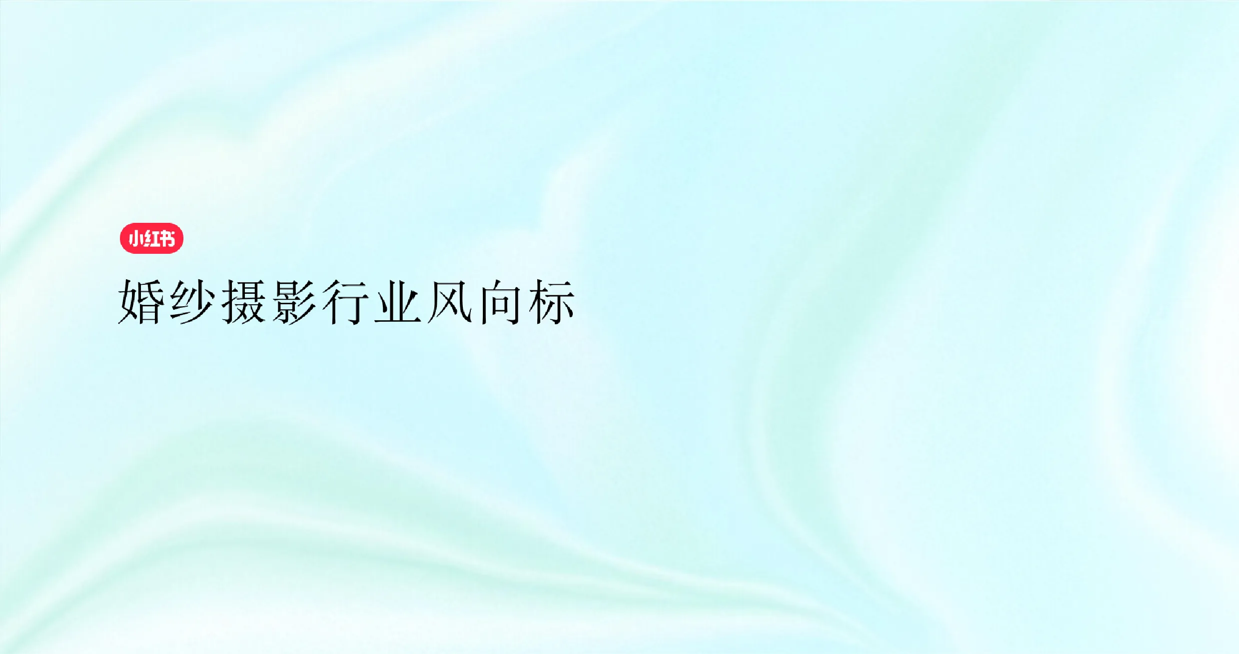 小红书婚纱摄影行业风向标