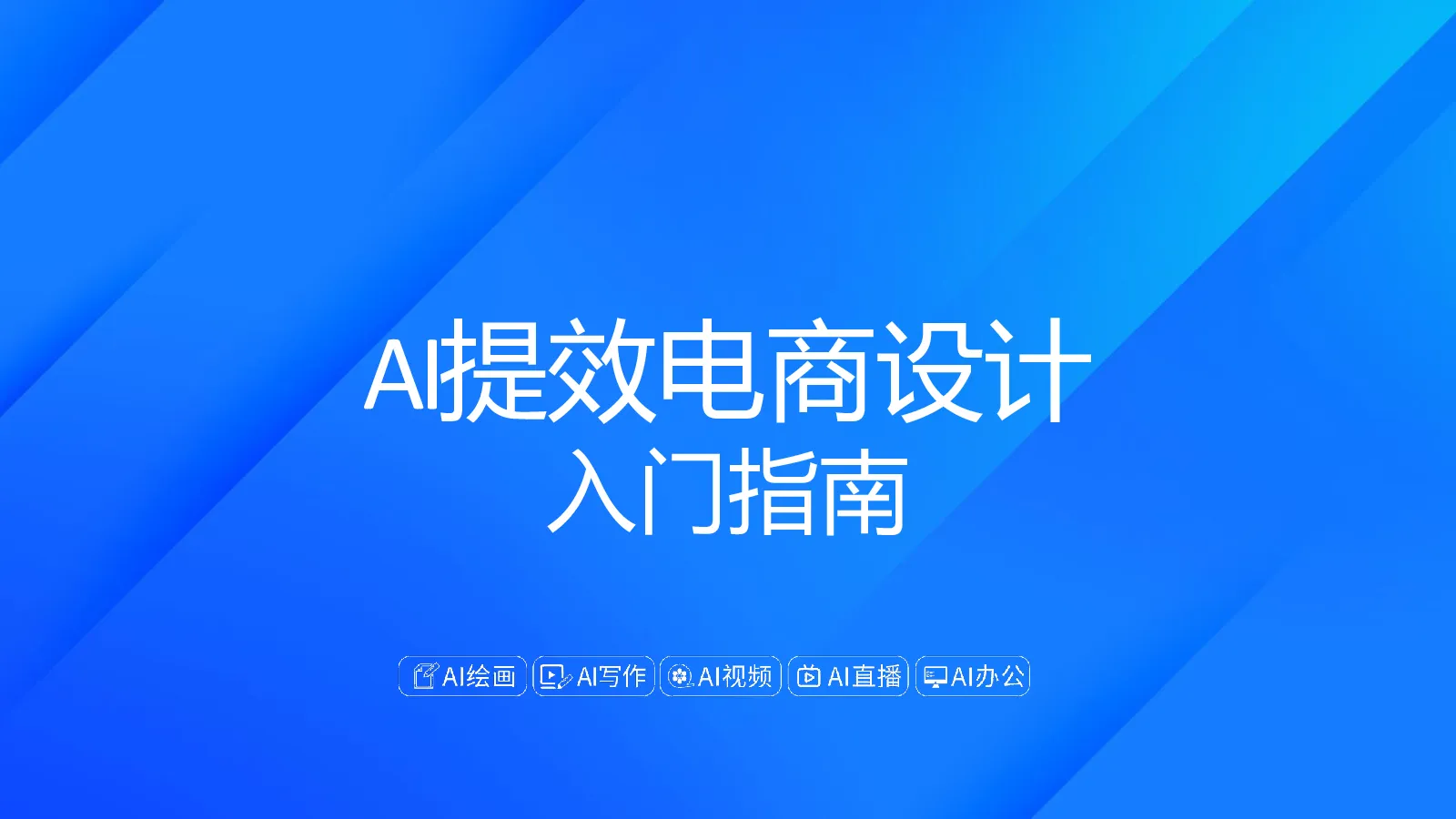 AI提效电商设计