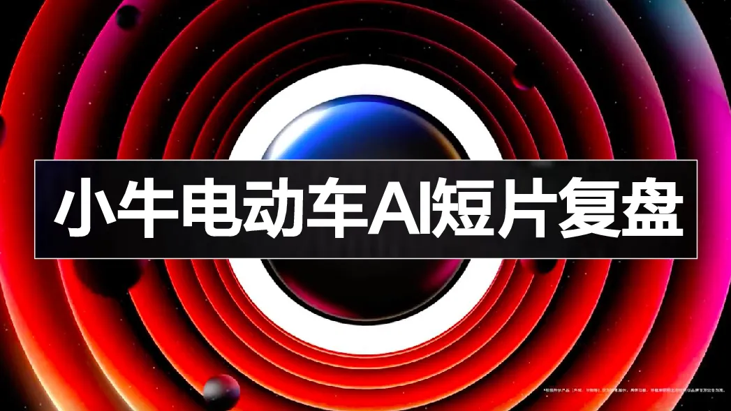 小牛电动车AI短片复盘