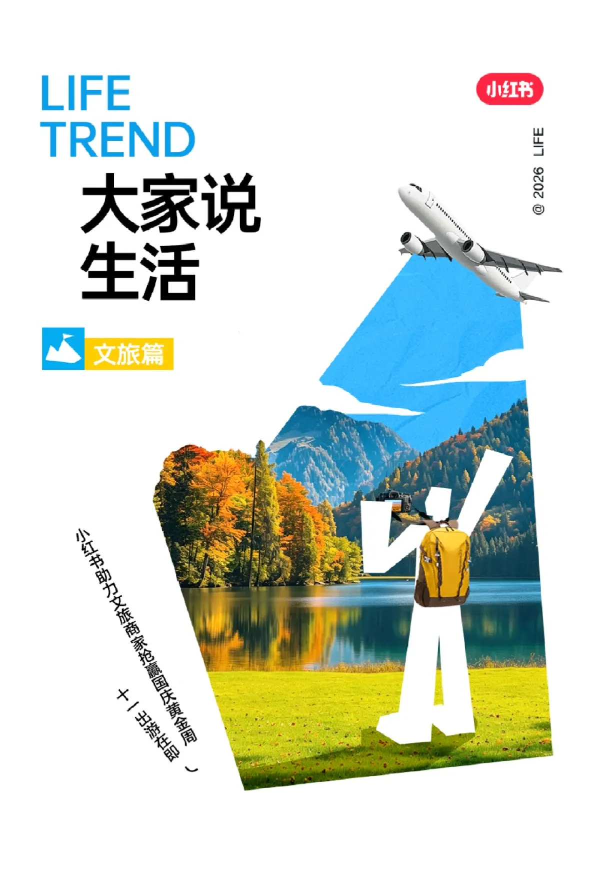 小红书2026国庆出行文旅营销通案