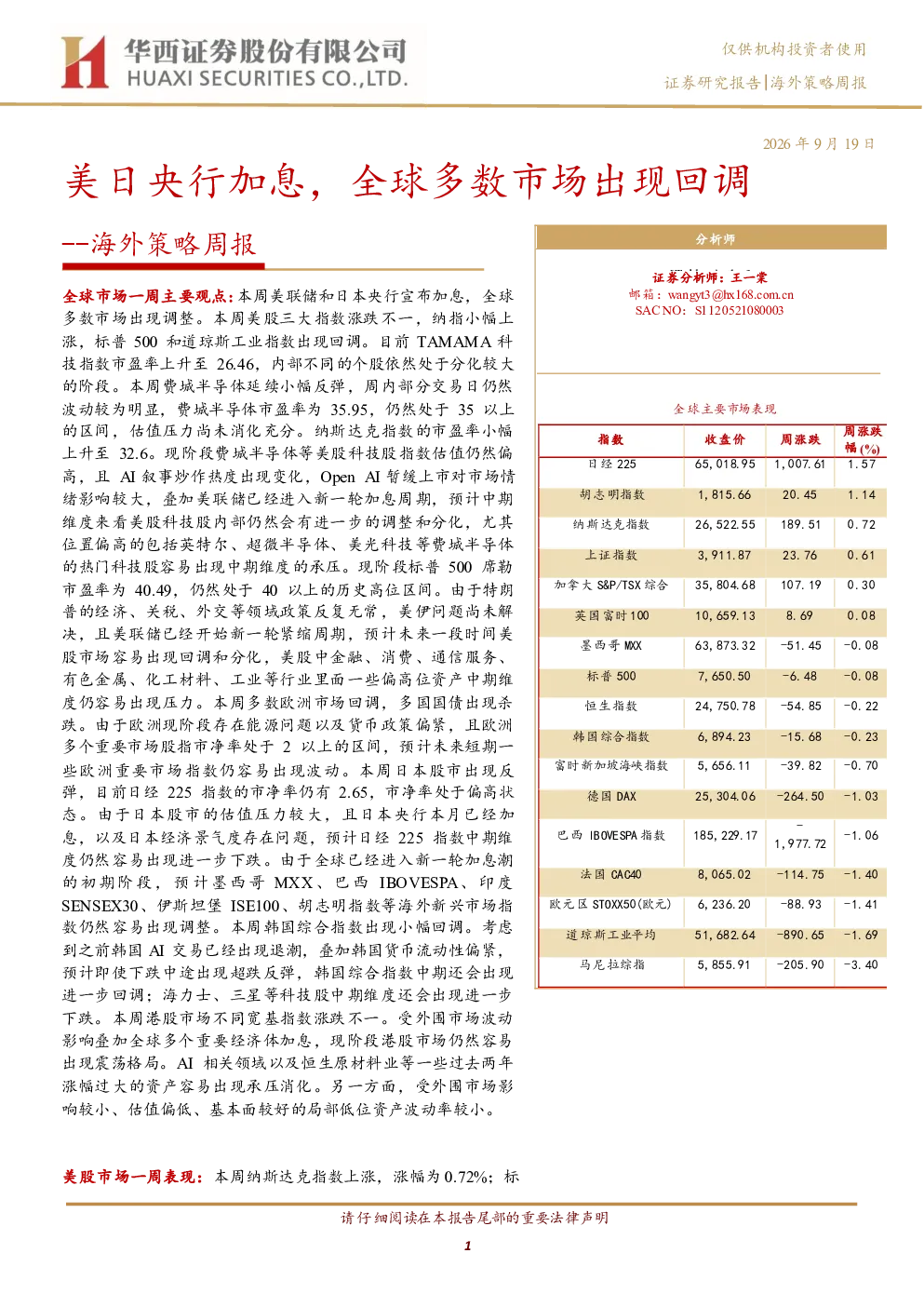 美日央行加息，全球多数市场出现回调——海外策略周报