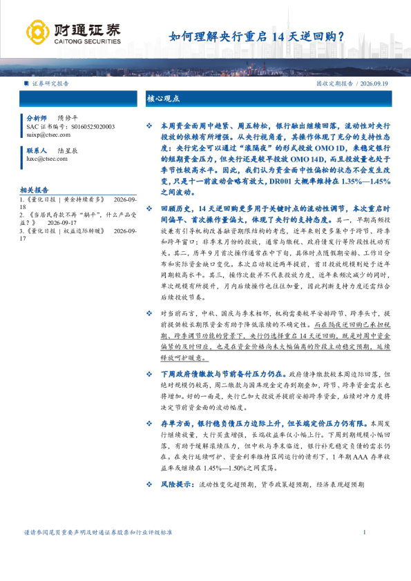 如何理解央行重启14天逆回购？