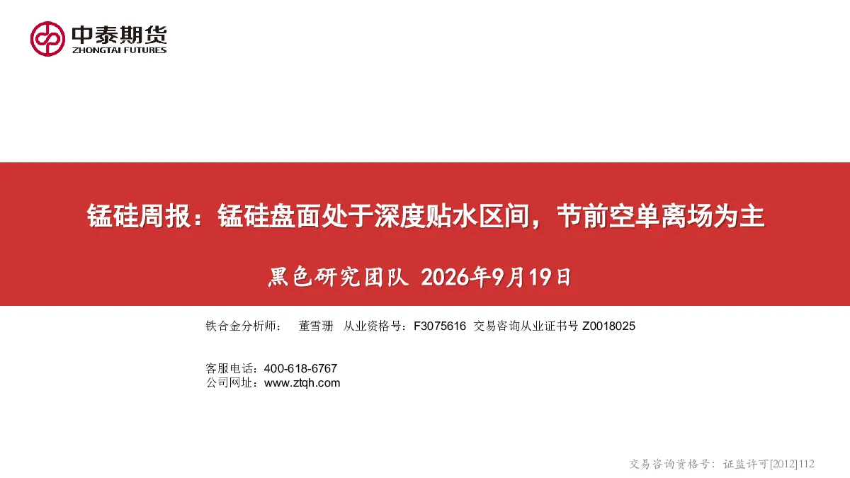 锰硅周报：锰硅盘面处于深度贴水区间，节前空单离场为主