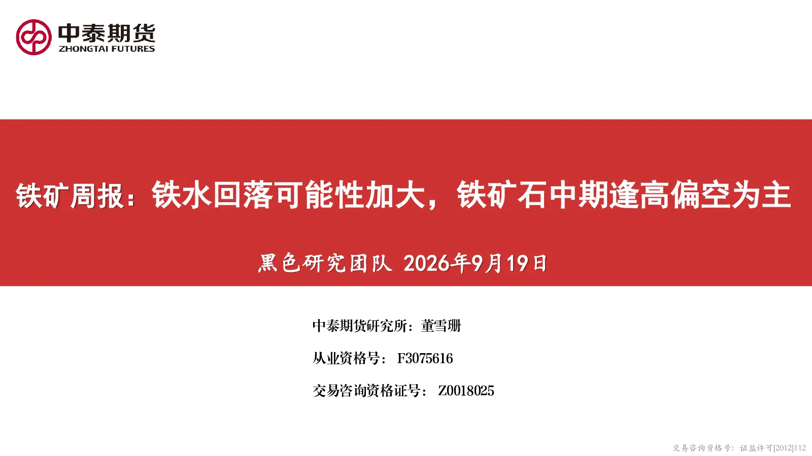 铁矿周报：铁水回落可能性加大，铁矿石中期逢高偏空为主