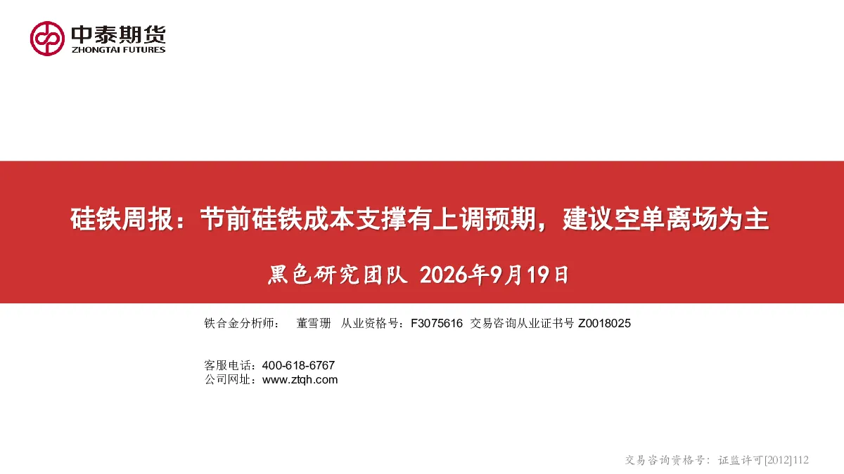 硅铁周报：节前硅铁成本支撑有上调预期，建议空单离场为主