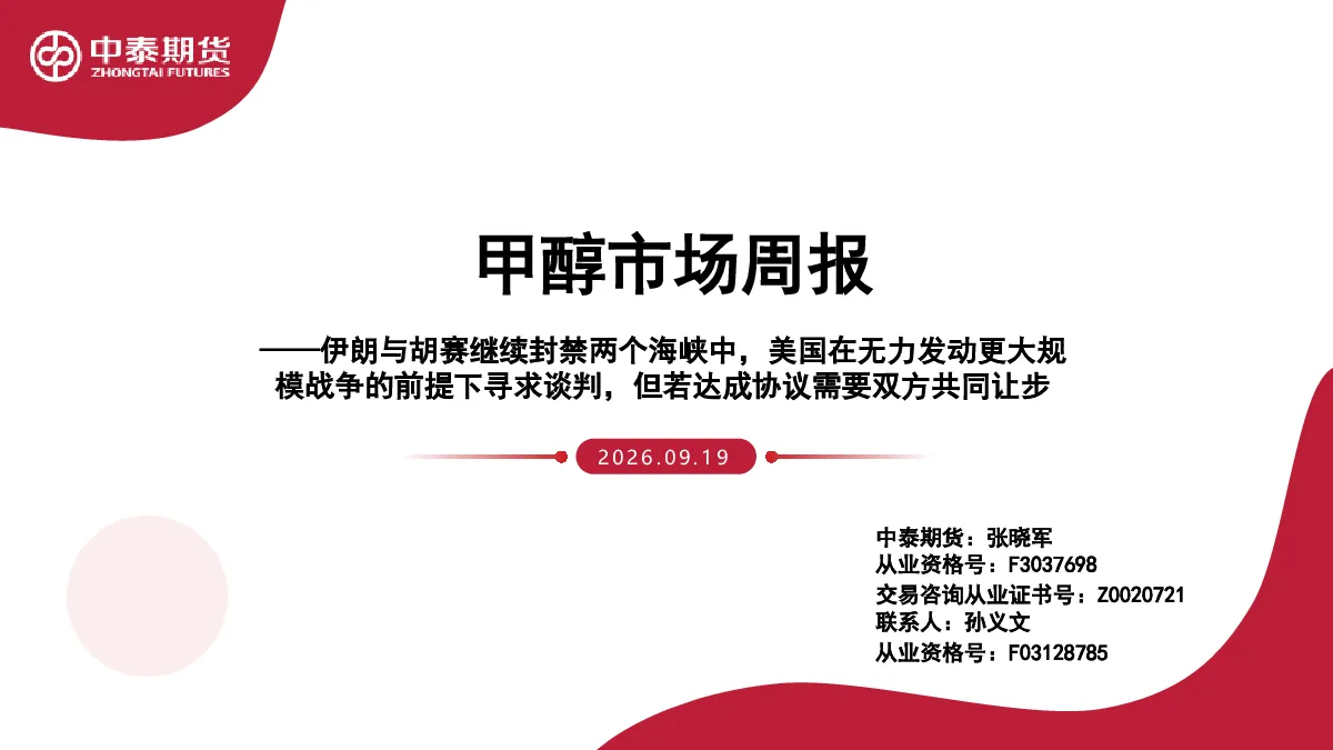 甲醇市场周报：伊朗与胡赛继续封禁两个海峡中，美国在无力发动更大规模战争的前提下寻求谈判，但若达成协议需要双方共同让步