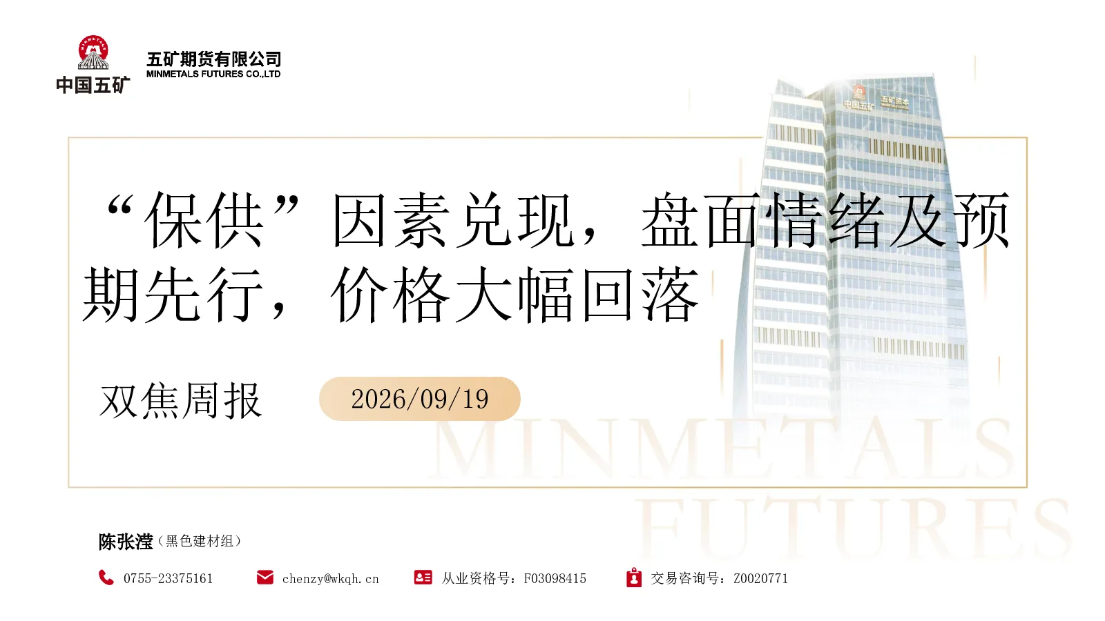 双焦周报： 保供 因素兑现，盘面情绪及预期先行，价格大幅回落