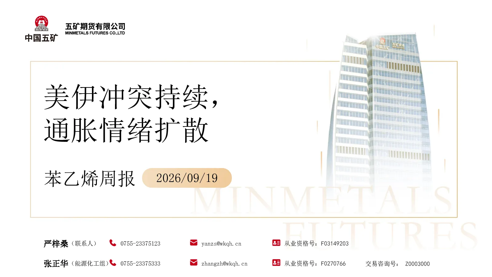 苯乙烯周报：美伊冲突持续，通胀情绪扩散
